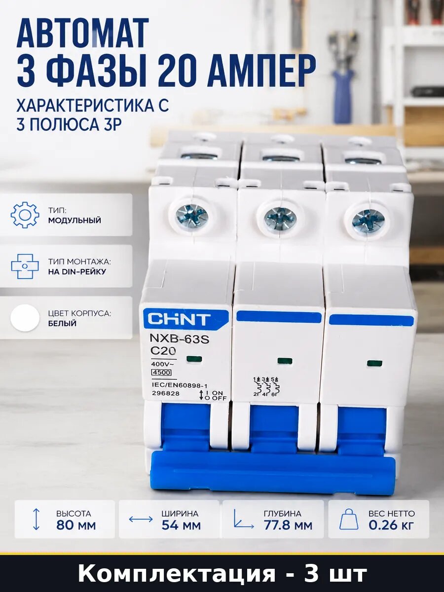 Выключатель автоматический 3P 20А тип C NXB-63S 3 штуки