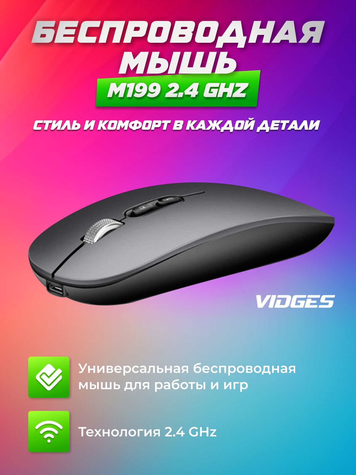 Беспроводная компьютерная мышка VIDGES M103 для игры и офиса бесшумная, высокочувствительная 2.4 GHz