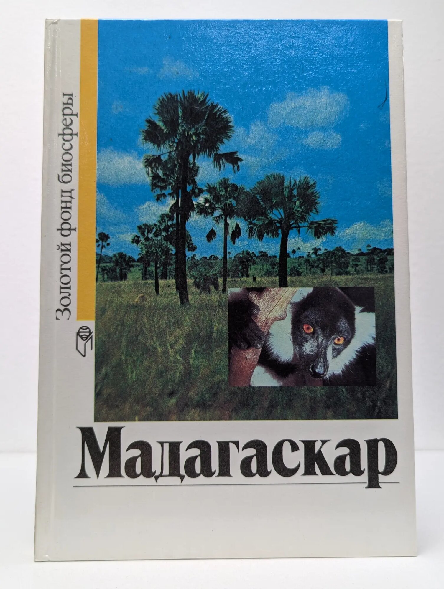 Мадагаскар Сборник 1990