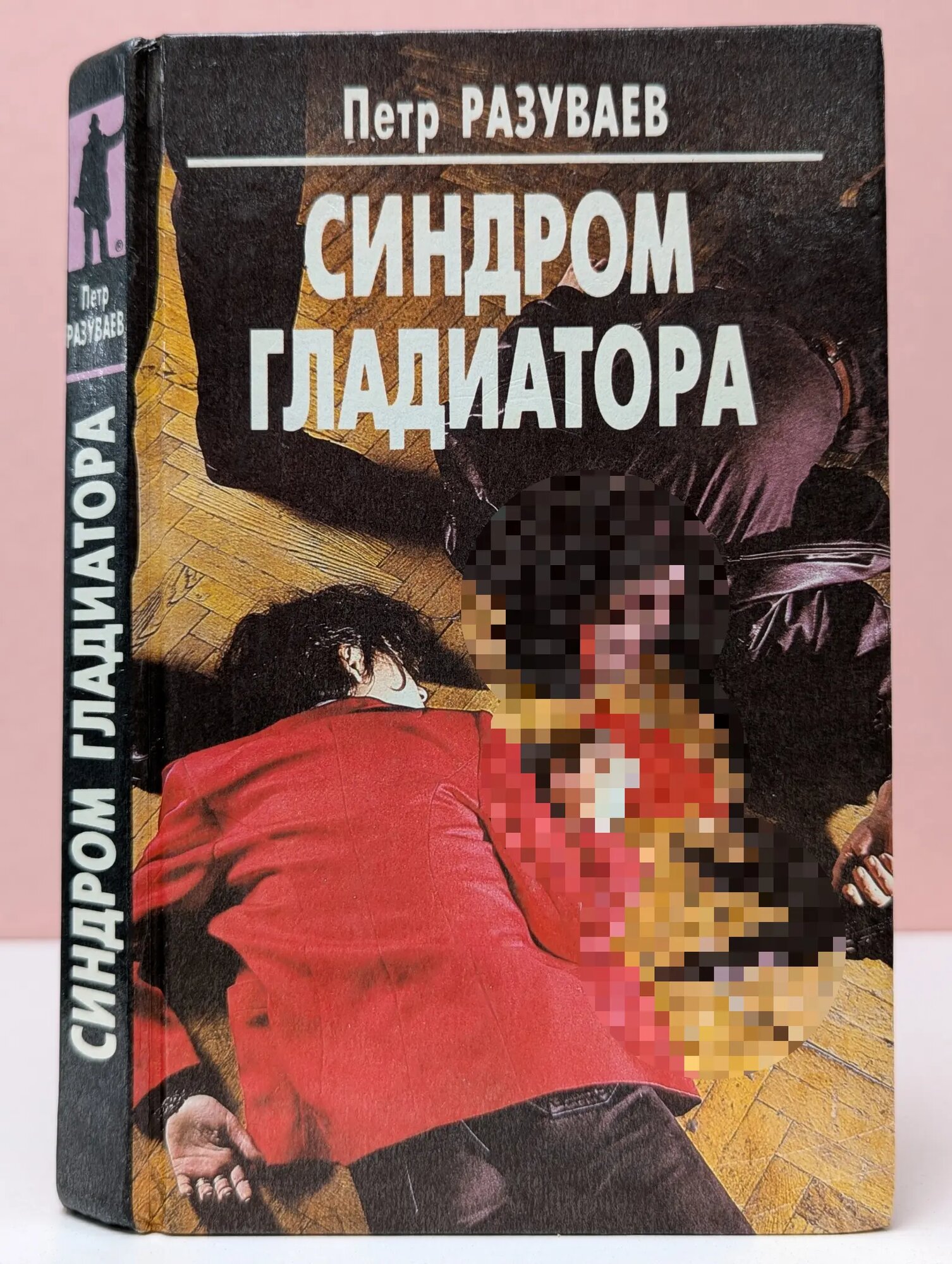 Синдром гладиатора Разуваев Петр Вячеславович 1997