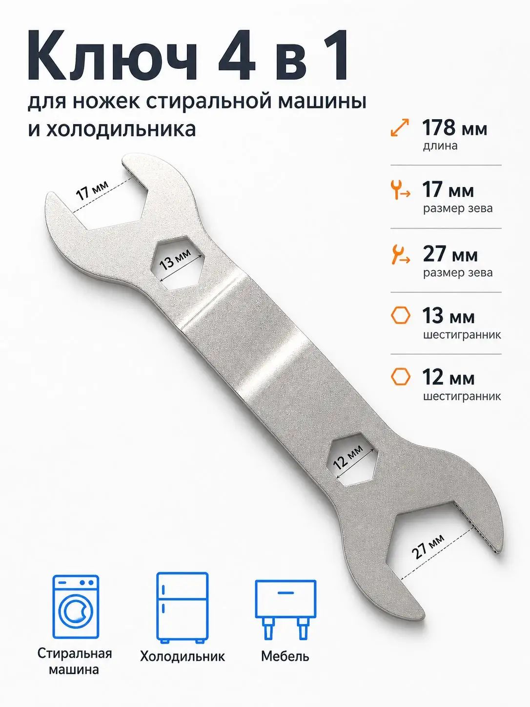 Регулировочный ключ для ножек стиральной машины и холодильника инструмент 4 в 1 для выравнивания бытовой техники