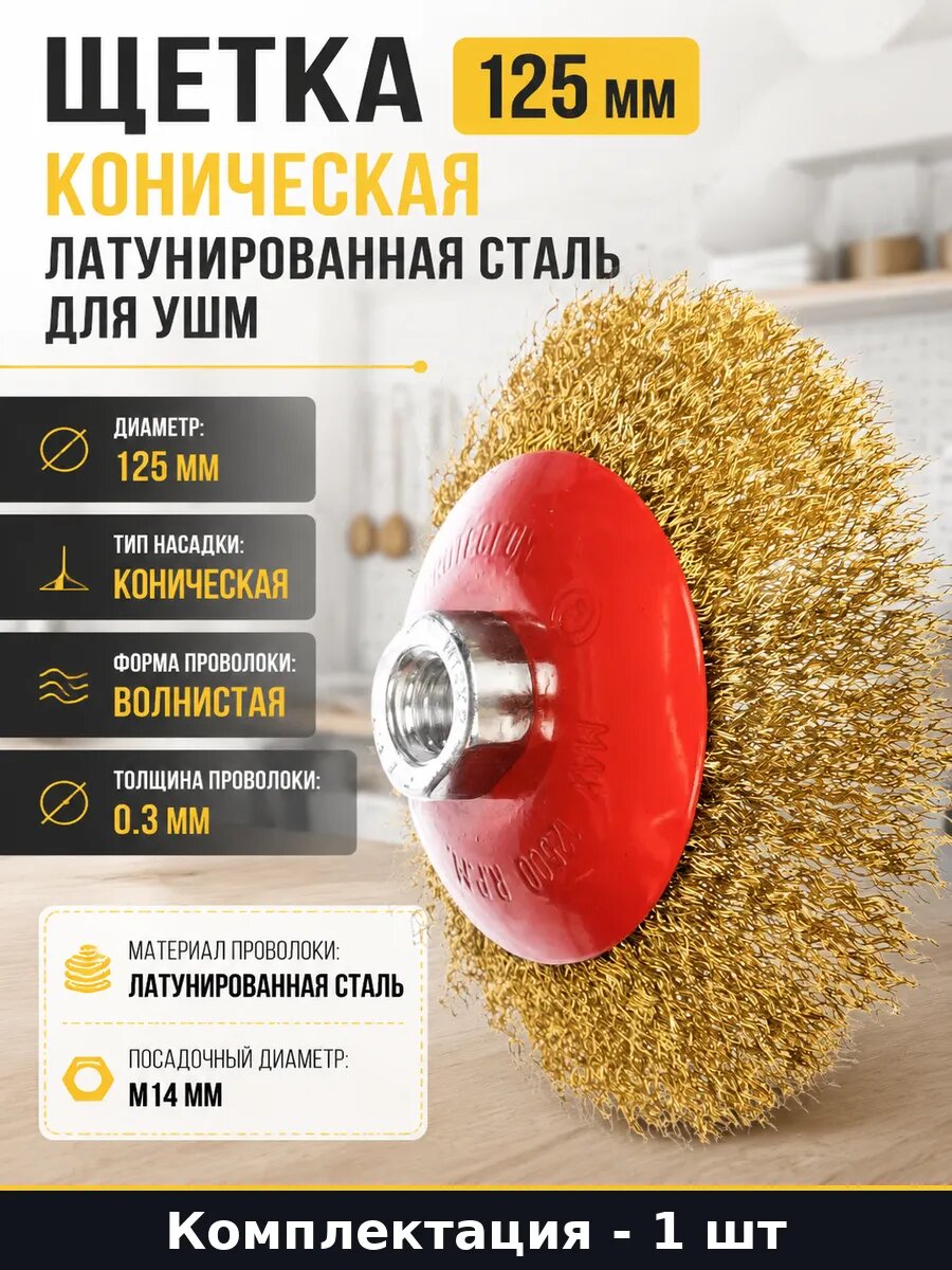 Щетка 125 мм коническая латунированная сталь для УШМ