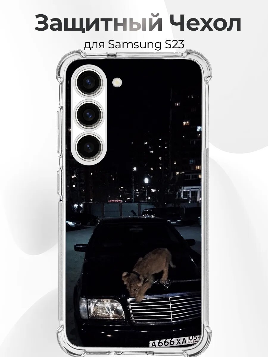 Чехол с принтом Samsung S23 Mercedes W140 Кабан со львёнко