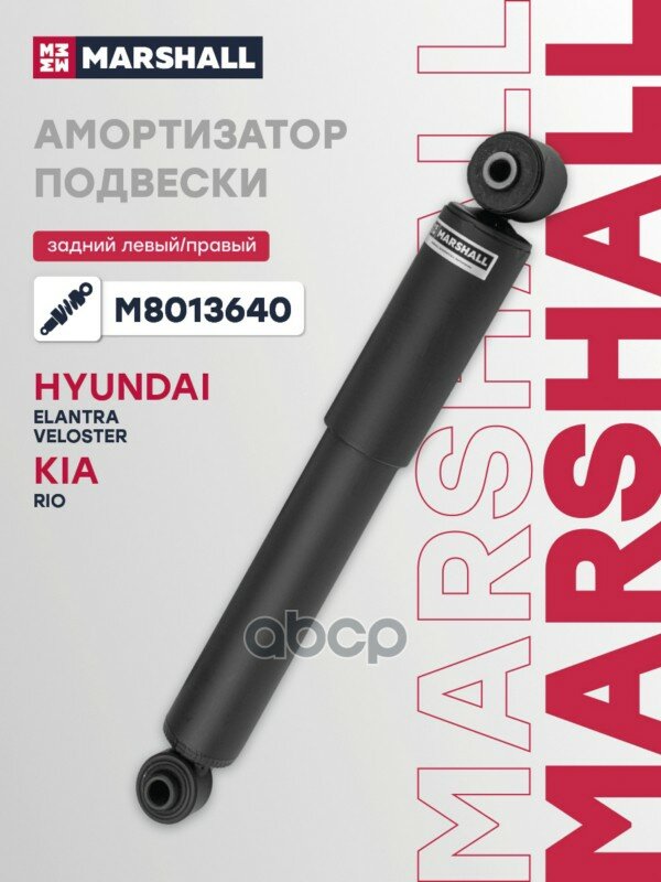 Амортизатор (ИНО) HYUNDAI ELANTRA V, HYUNDAI VELOSTER I, KIA RIO III MARSHALL арт. M8013640