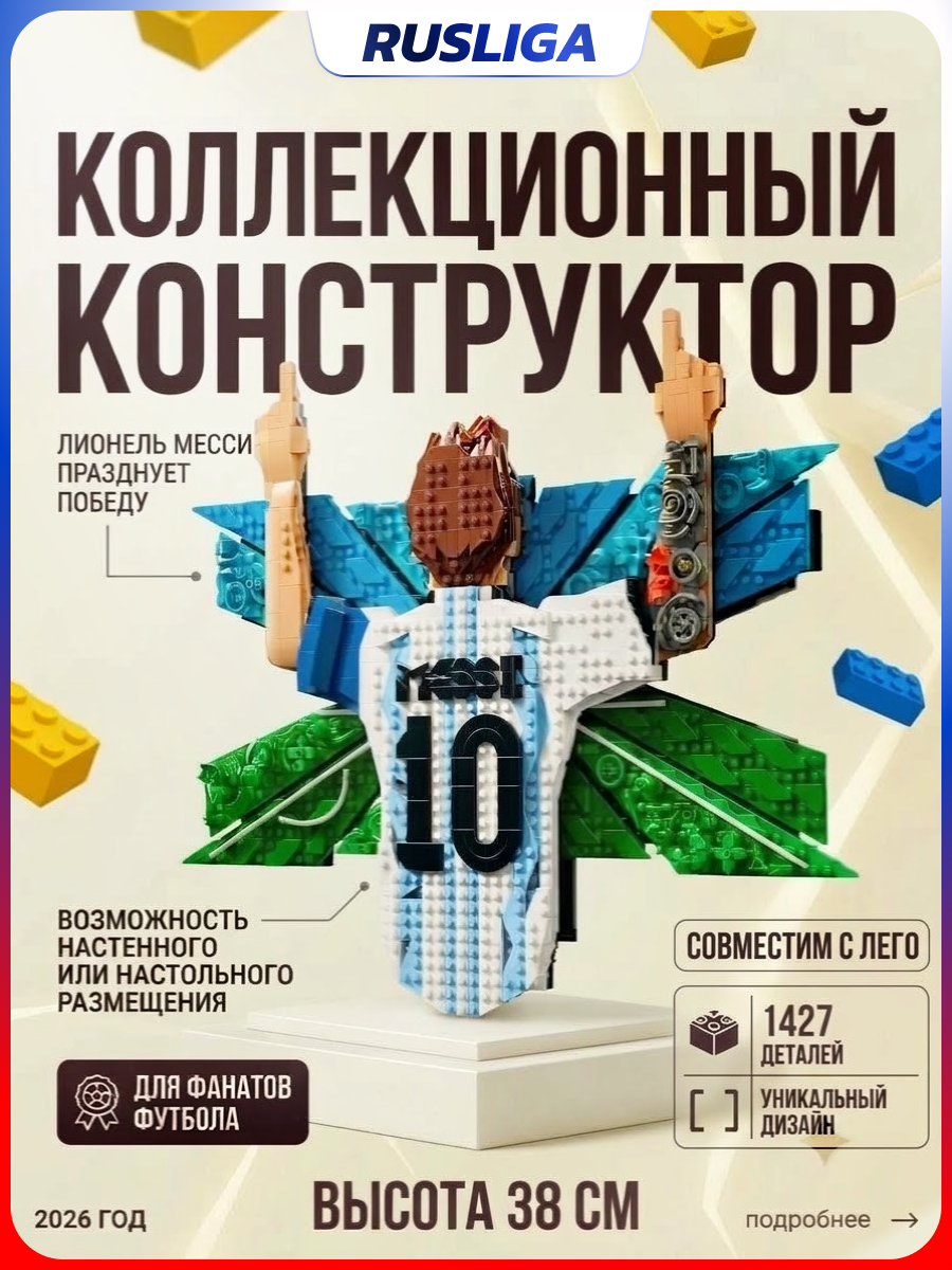 Конструктор фигурка Месси празднует победу (большой)