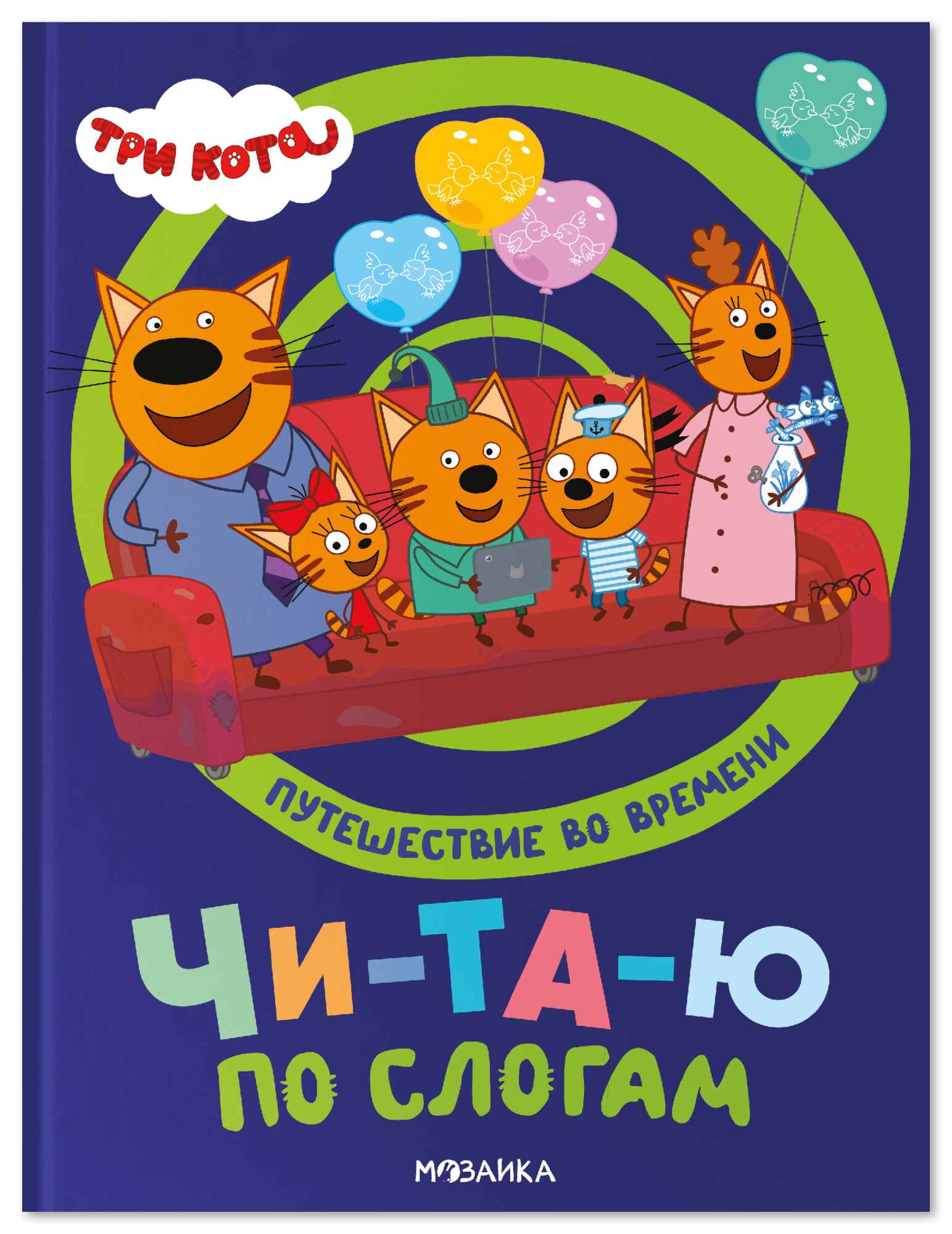 Книга "Три кота. Путешествие во времени. Читаю по слогам", издательство Мозаика Kids