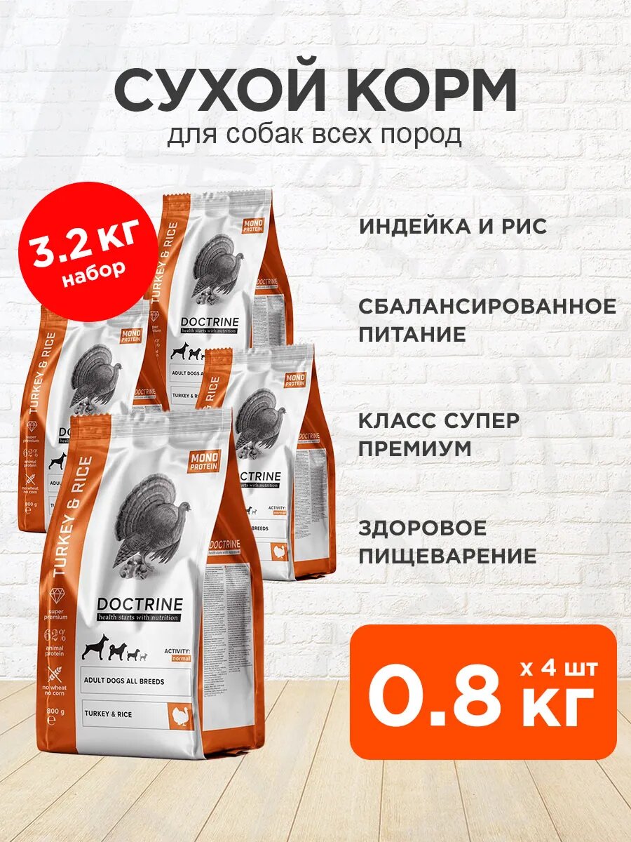 Корм сухой Doctrine Adult Dog All Breeds Turkey & Rice для взрослых собак всех пород, индейка и рис, 0,8 кг 4 шт