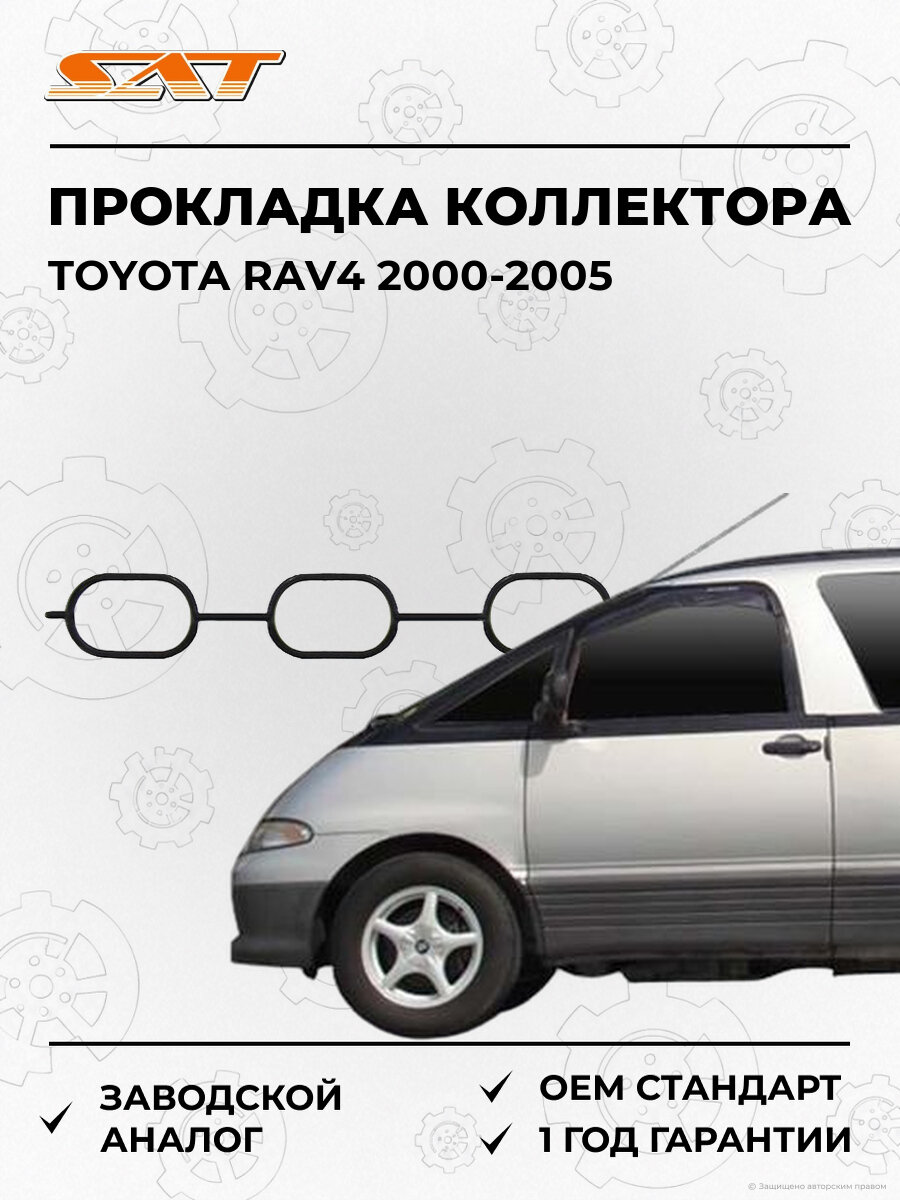 Прокладка впускного коллектора SAT ST1717728010 Toyota RAV4 2 2000-2005 Тойота РАВ444
