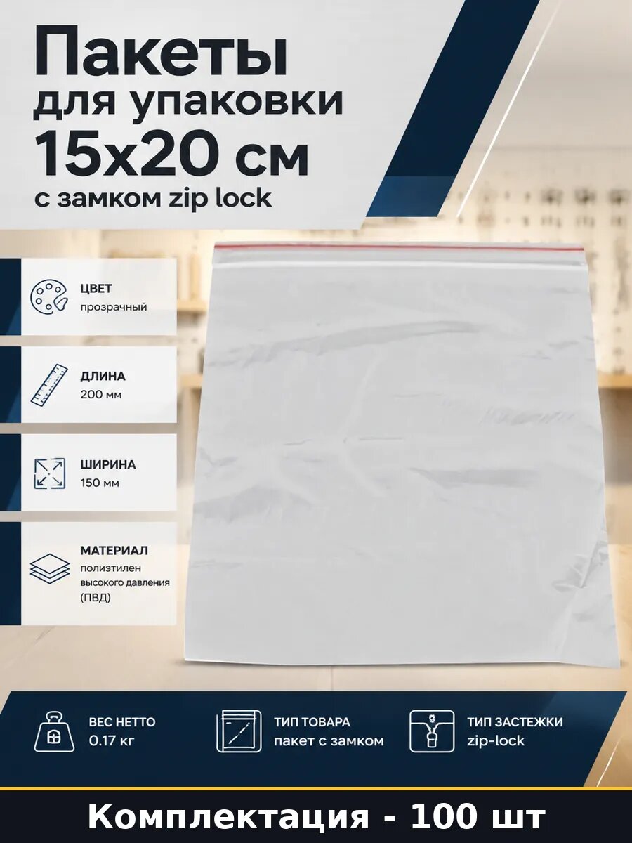 Пакеты для упаковки 15x20 см 100 шт с замком zip lock