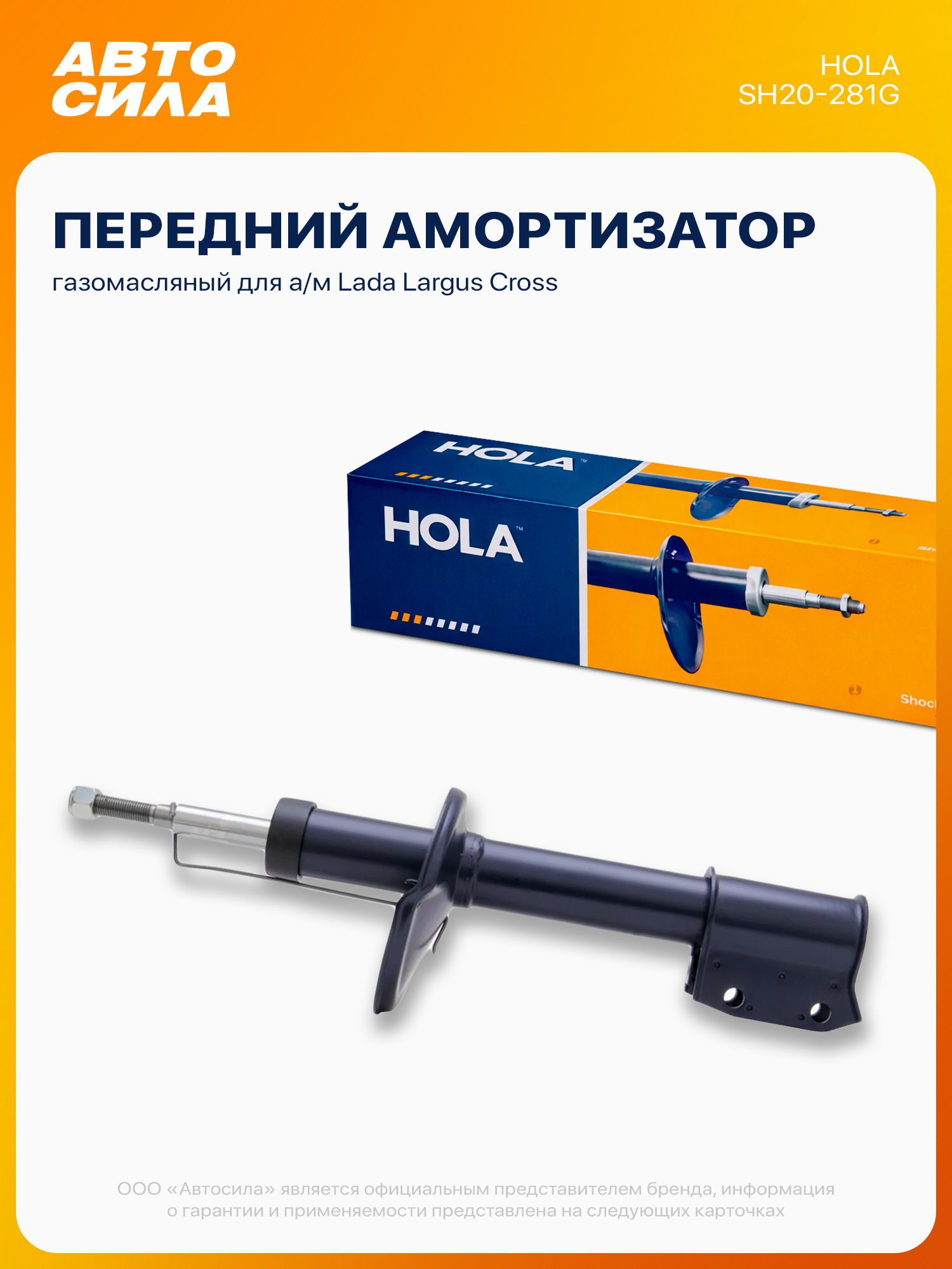 Амортизатор передний стойка для Лада Ларгус Кросс, газомасляный Hola левый/правый / Lada Largus Cross