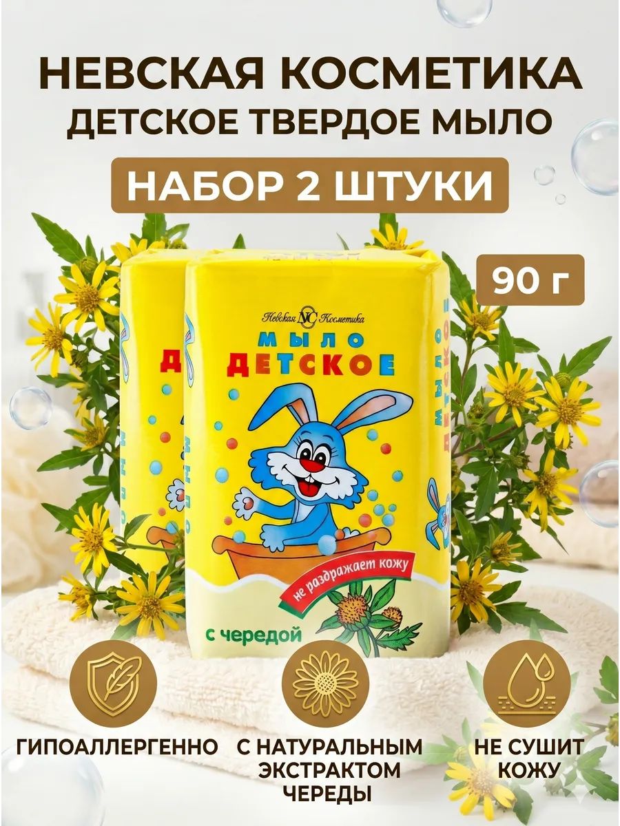 Набор 2 шт Невская косметика Детское мыло твердое Череда 90 гр