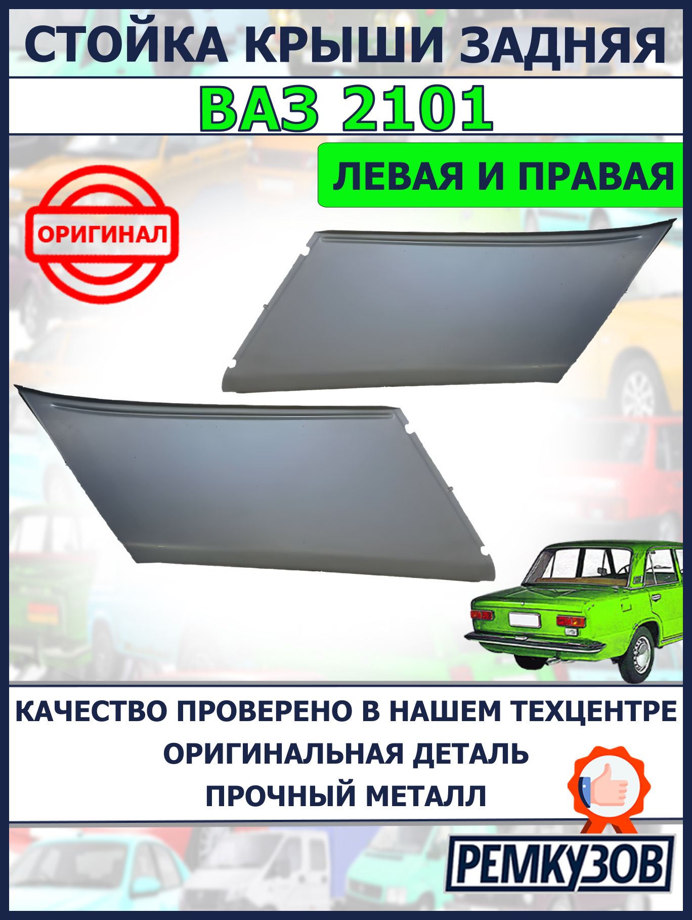 Стойка крыши задняя правая и левая комплект ВАЗ 2101