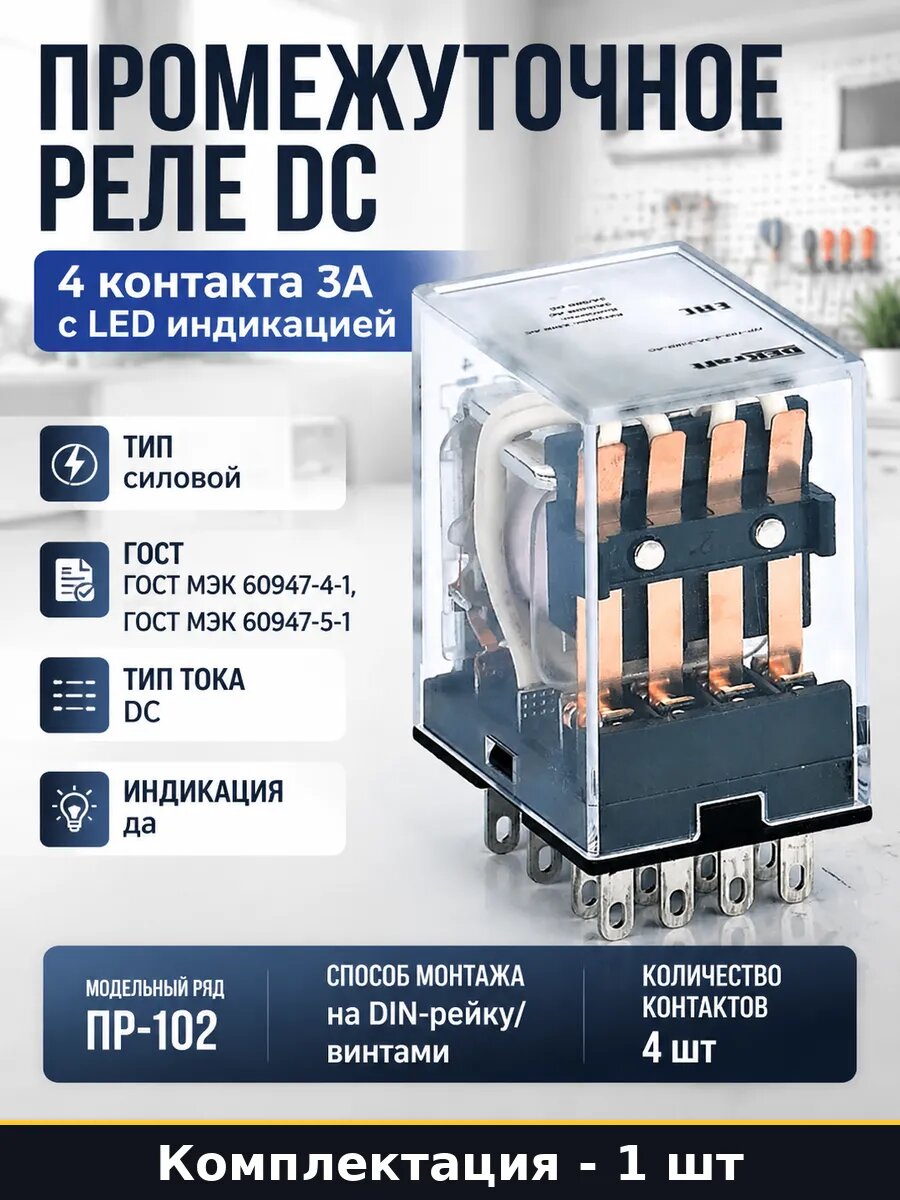 Промежуточное реле DC 4 контакта 3А с LED индикацией