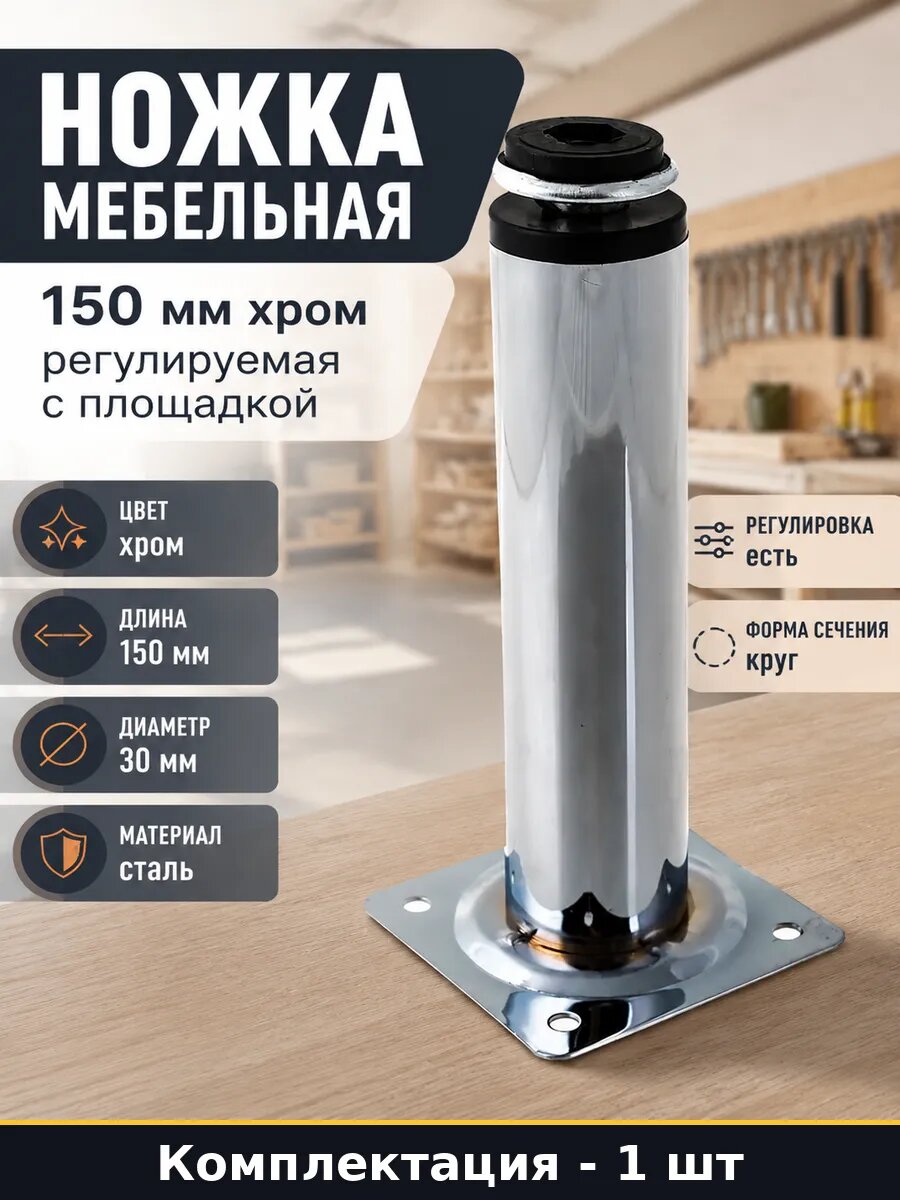 Ножка мебельная 150 мм хром регулируемая с площадкой