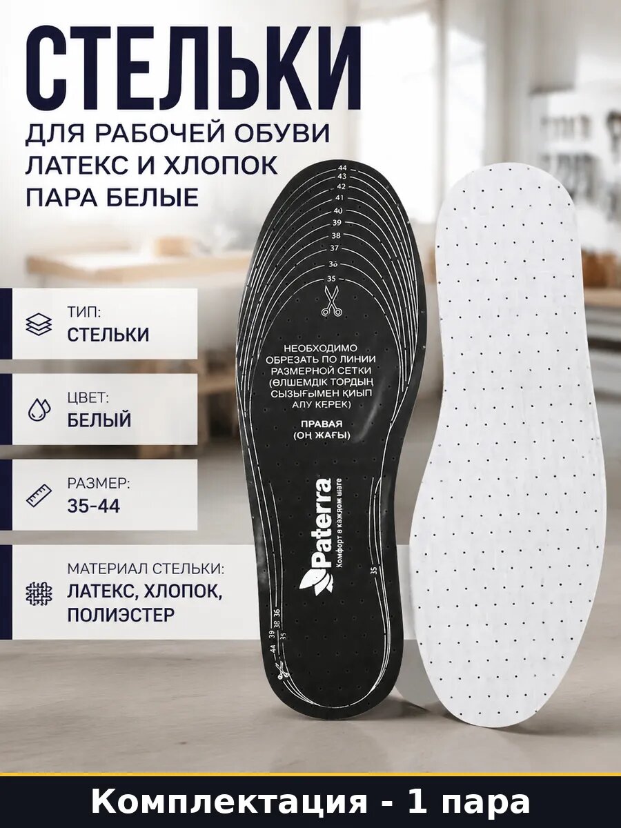 Стельки для рабочей обуви латекс и хлопок пара белые