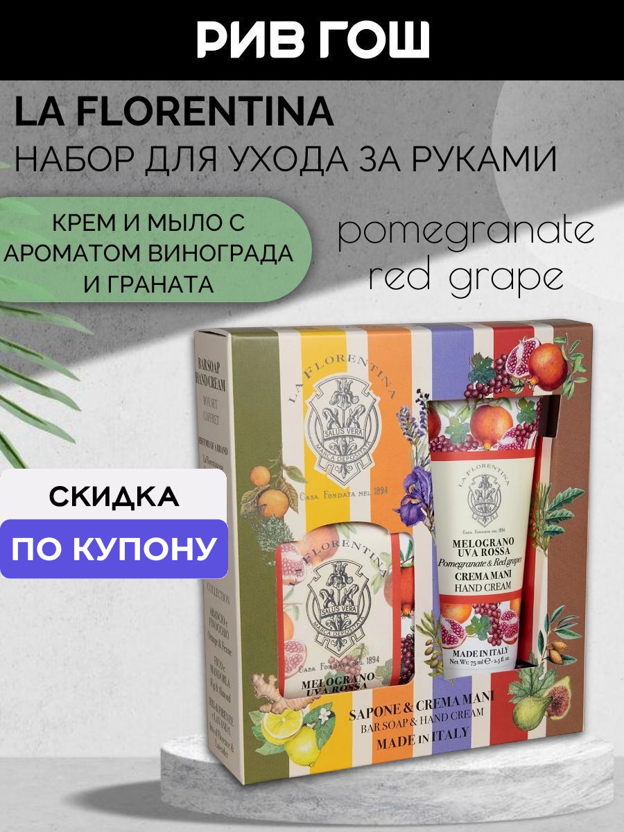 LA FLORENTINA Pomegranate&Red Grape Набор для рук (Крем 75 мл + Мыло 106 г)
