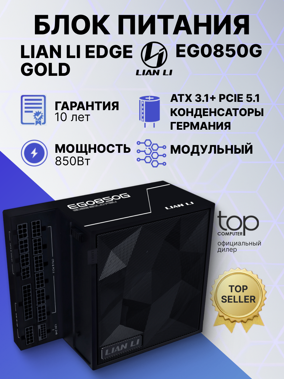 Блок питания Lian-Li ATX 850W EDGE850 + HUB (G9P.EG0850G.B000.RU) черный, 80 PLUS GOLD, 850Вт, ATX 12V v3.1