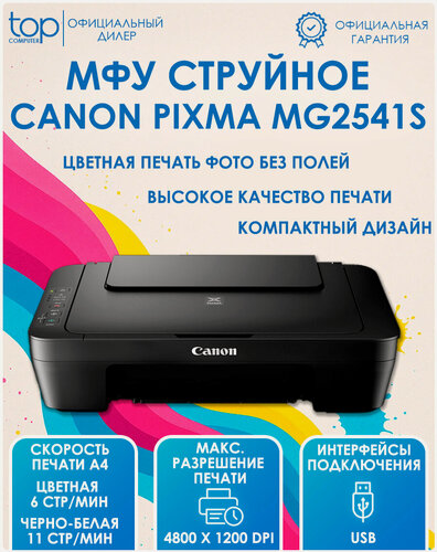 Изображение товара МФУ струйный Canon Pixma MG2541S (A4, принтер/копир/сканер, 4800x600dpi, до 8чб/4цв. ppm, USB)