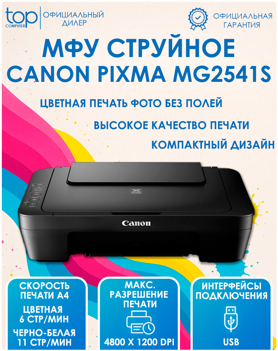 МФУ струйный Canon Pixma MG2541S (A4, принтер/копир/сканер, 4800x600dpi, до 8чб/4цв. ppm, USB)