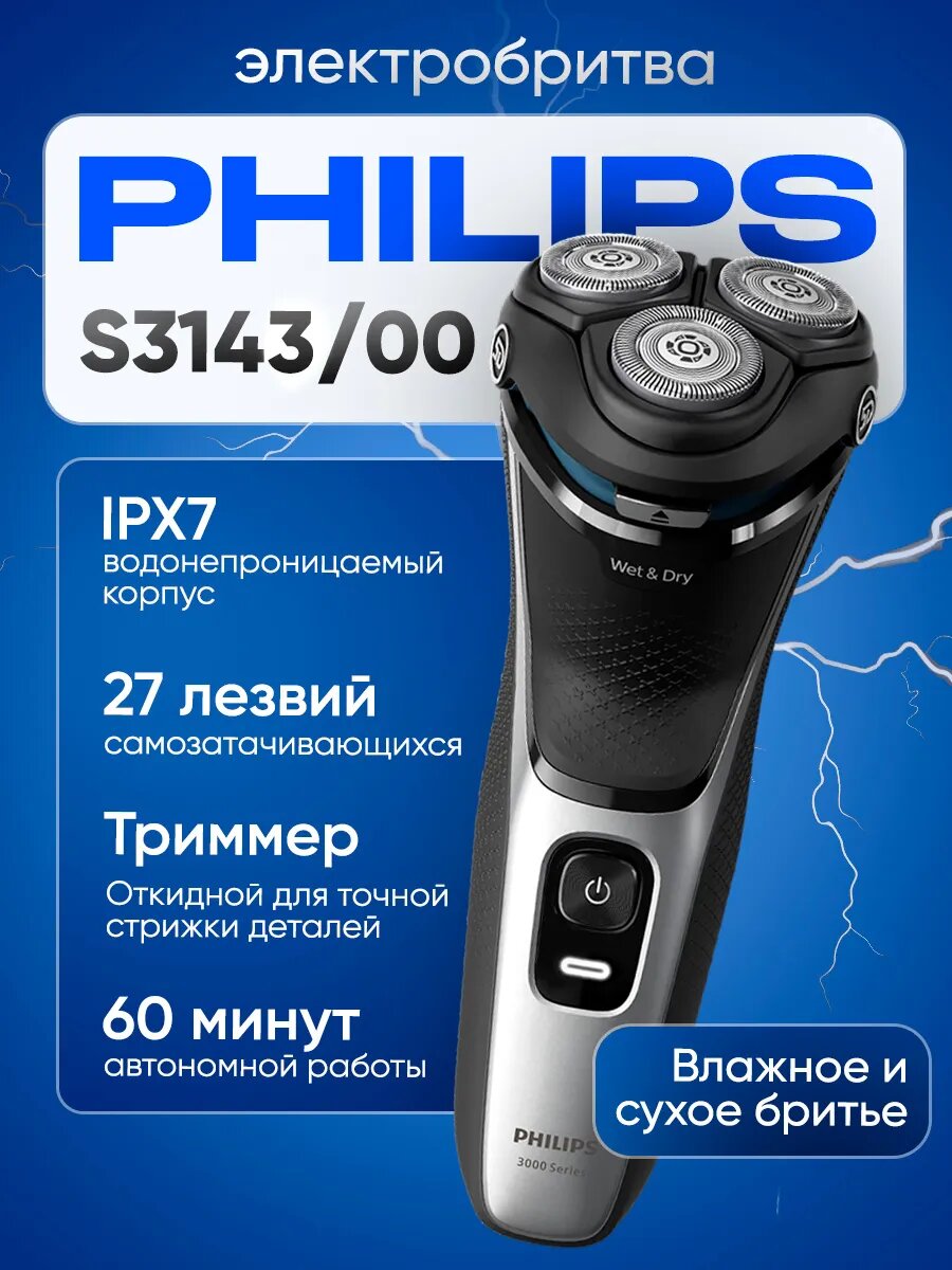 Электробритва Philips Shaver 3000 Series (S3143/00), роторная