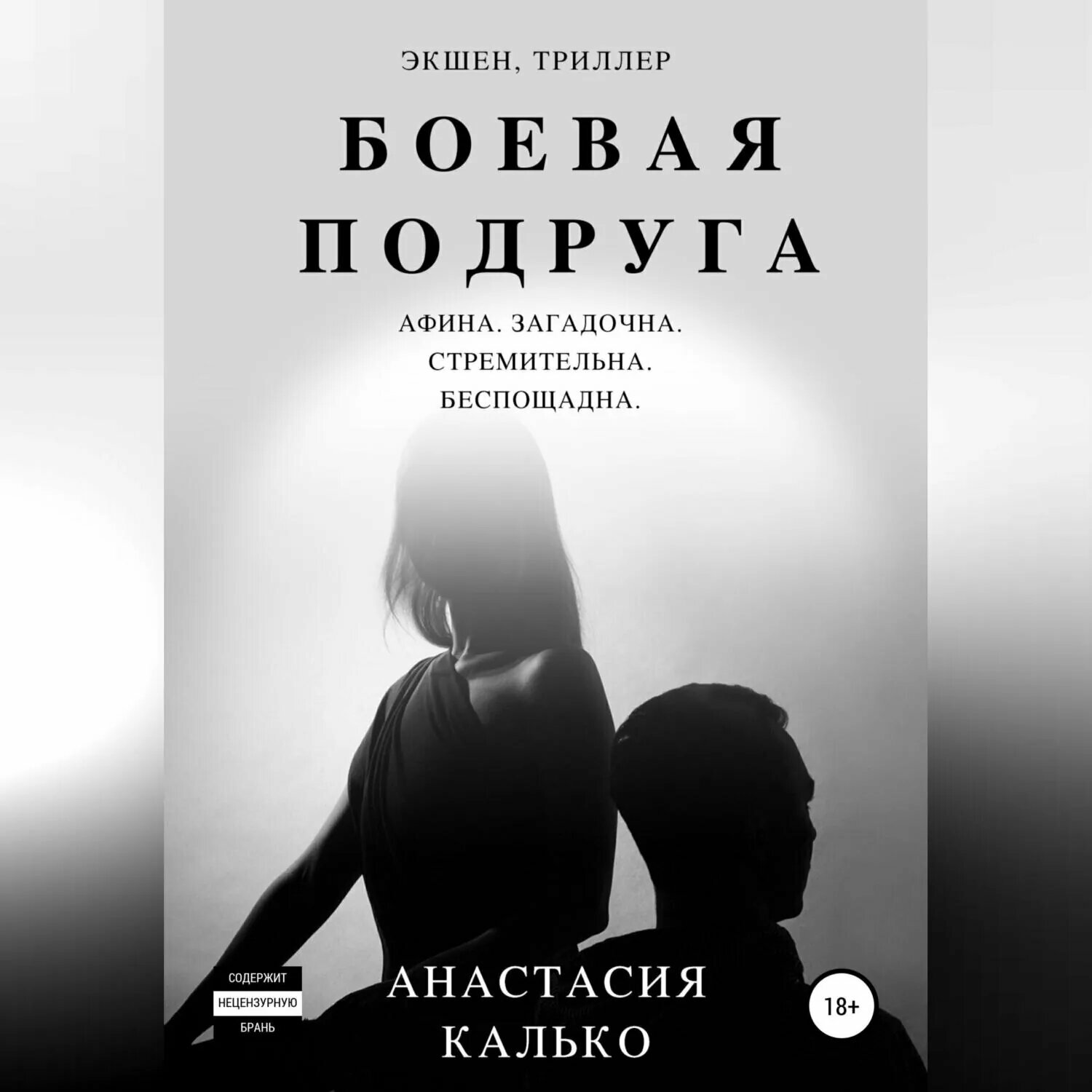 Боевая подруга [Аудиокнига]