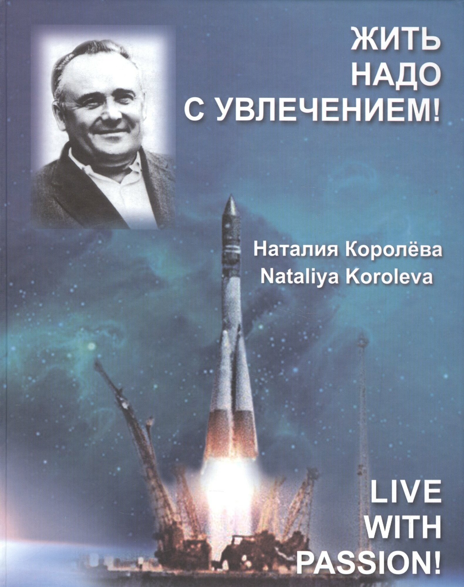 Книга: "Жить надо с увлечением!" от Королева Н, русский язык, Учёные