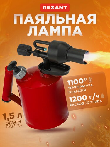 Изображение товара Паяльная лампа для бензина и керосина REXANT ПЛ-1,5, 1,5 литра