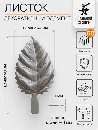 Изображение товара 50 шт Кованый элемент Лист стальной. Размеры 90х47 мм. Толщина 1 мм