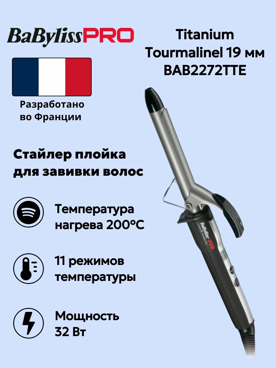 Стайлер, плойка для завивки волос BaByliss Pro Titanium Tourmaline BAB2272TTE