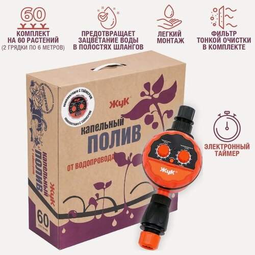 Изображение товара Капельный полив Жук № 11 8198-00 от водопровода с таймером на 60 растений