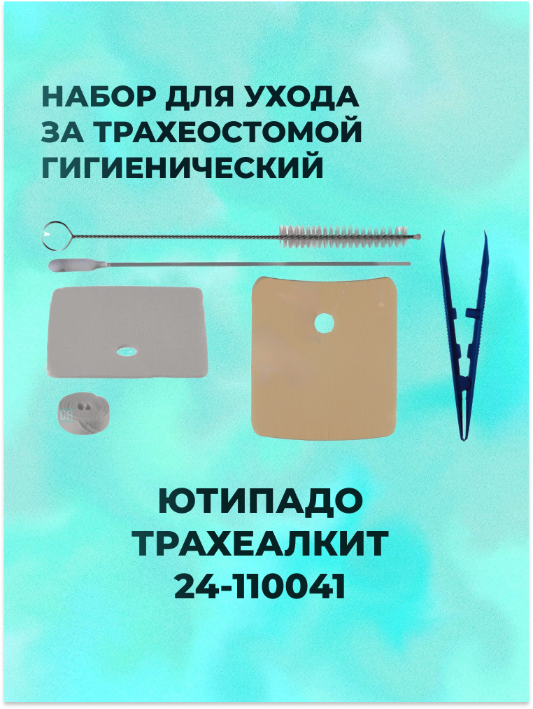 Набор для ухода за трахеостомой гигиенический ютипадо Трахеалкит 24-110041, 1 шт.