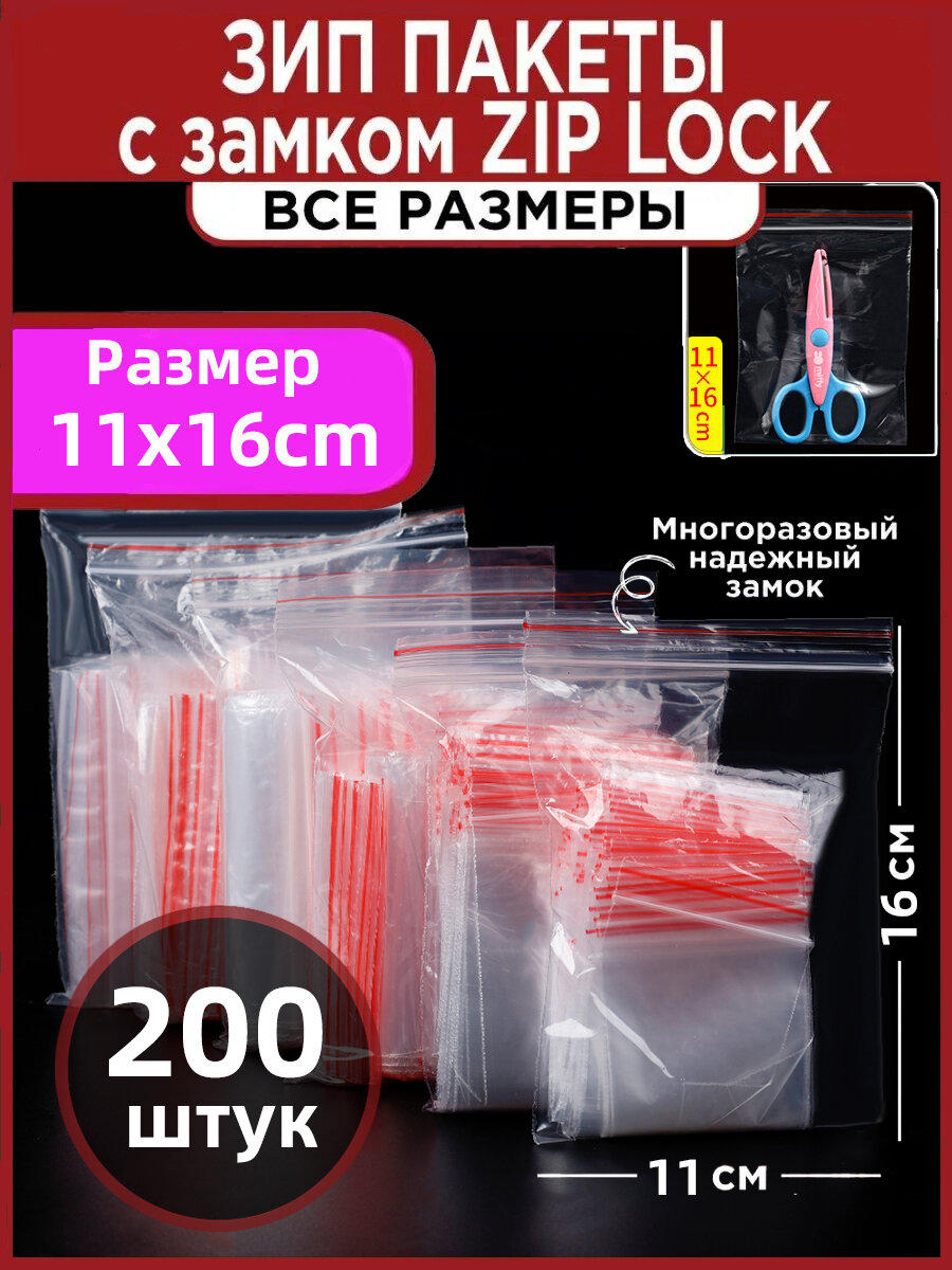 Зип пакет 11x16см см, 200 шт, 5 мкм