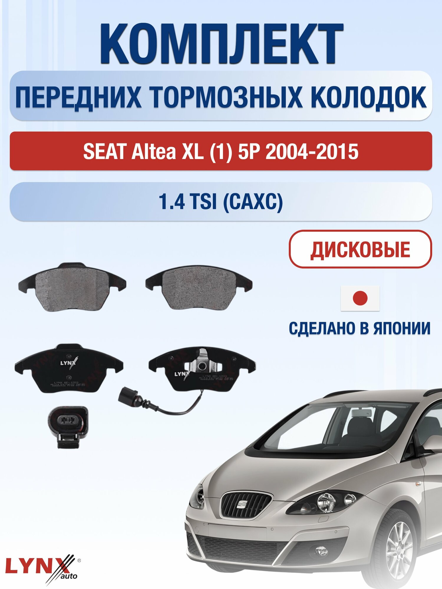 Комплект передних дисковых тормозных колодок на SEAT Altea XL (1) 5P 2004-2015г. /1.4 TSI (CAXC) ВD-1203 /Сеат Альтеа ХЛ