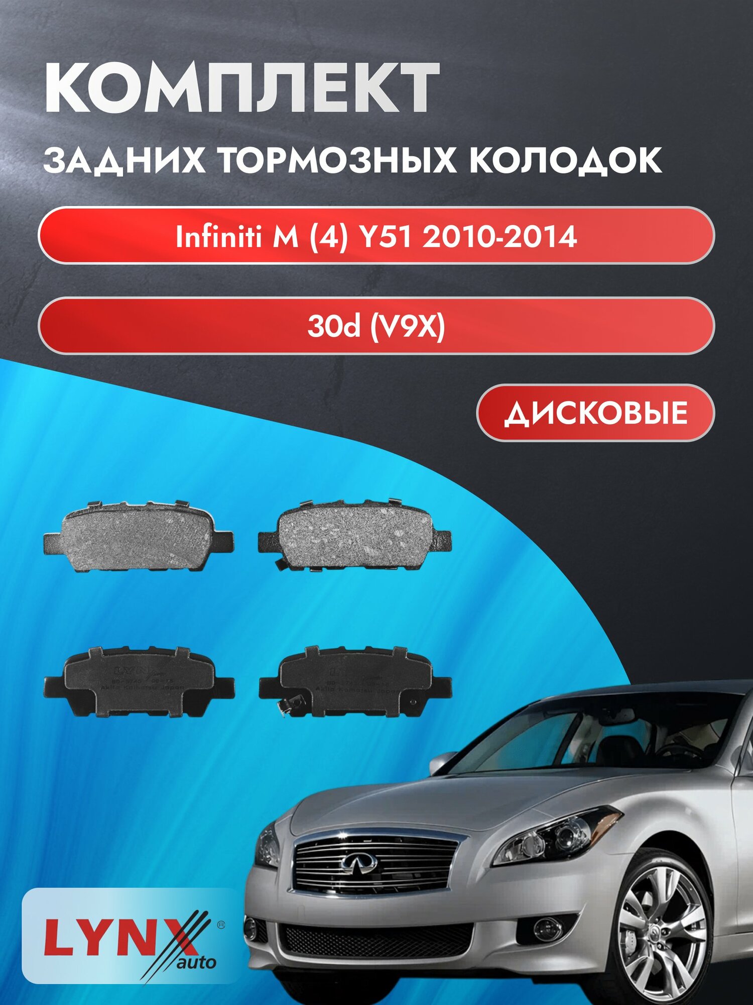 Комплект задних дисковых тормозных колодок на Infiniti M (4) Y51 2010-2014г. / 30d (V9X) ВD-5745 / Инфинити M / LYNXauto