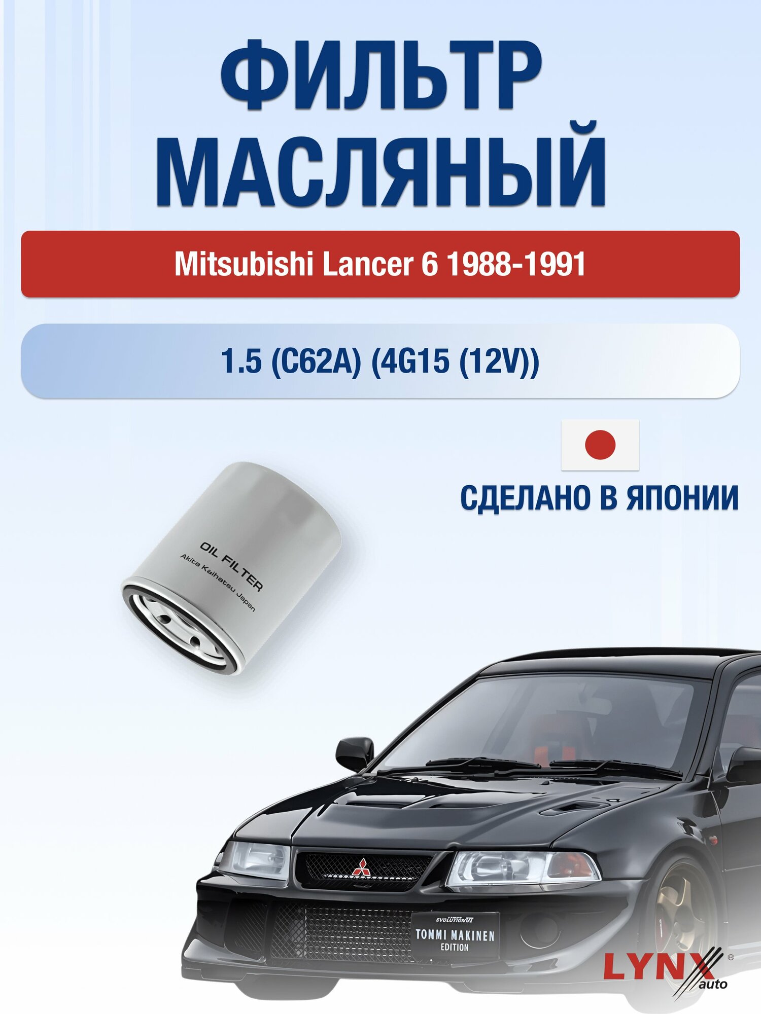 Масляный фильтр на Mitsubishi Lancer 6 / 1988-1991г./ Двигатель 1.5 (4G15 (12V)) (LС-414). Мицубиси Лансер / LYNXauto