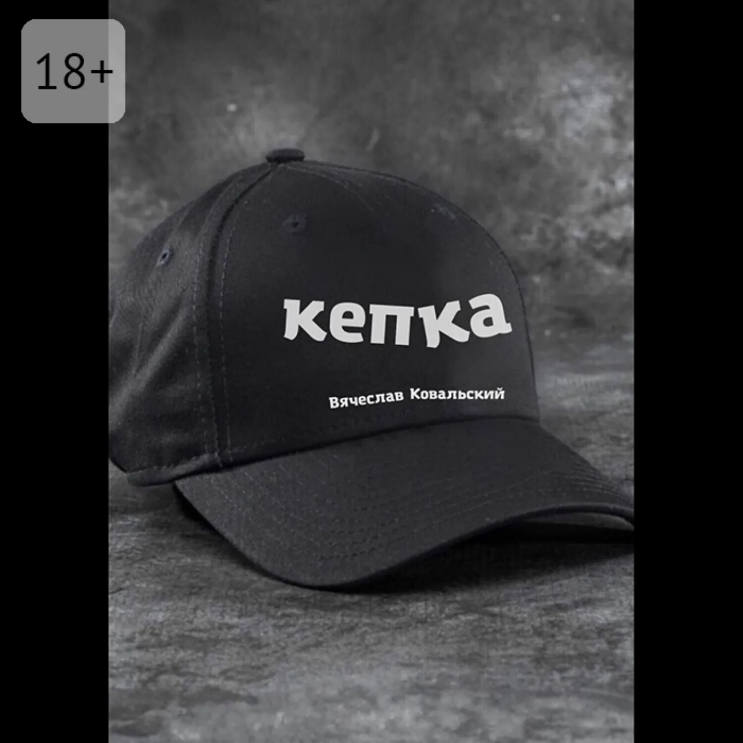 Кепка [Аудиокнига]