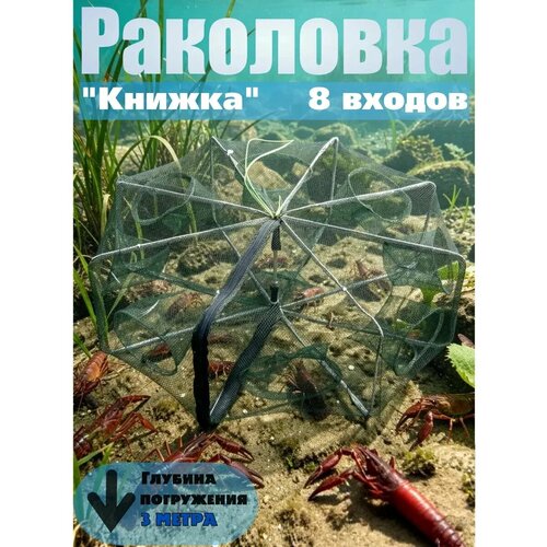Раколовка Vitfishing, 8 входов, капроновая сетка, диаметр 72см