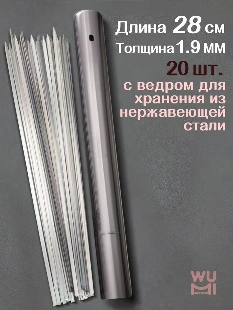 Шампур 28 см для шашлыка из нержавеющей стали, 20 шт. с ведром для хранения