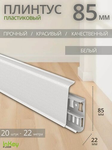 Изображение товара Плинтус пластиковый 85мм высота белый 20шт ударопрочный высокий