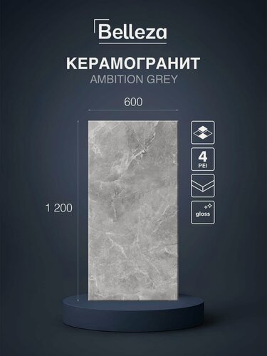 Изображение товара Керамогранит Belleza Ambition Grey 60х120 см, глянцевый, под камень, цена за упаковку 2 плитки