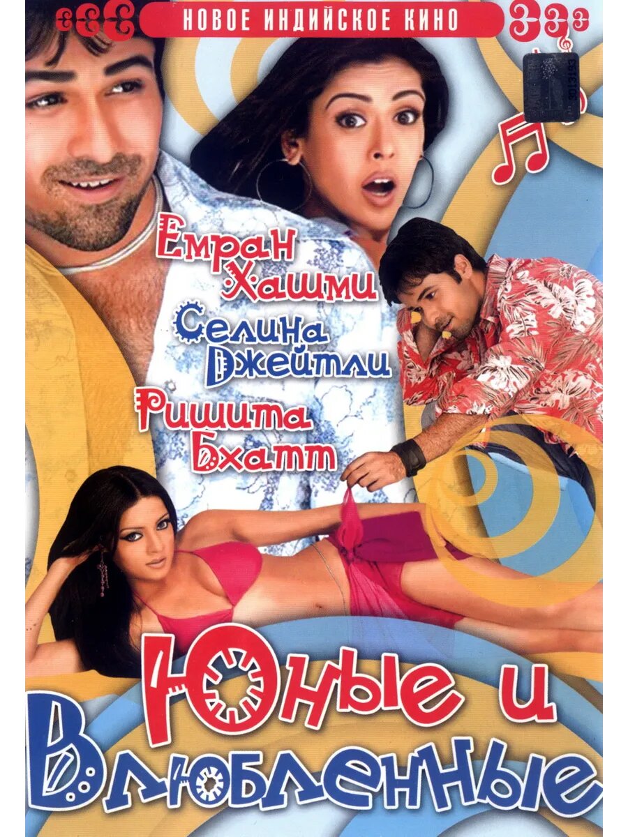 Юные и влюбленные (2006) (DVD-R)
