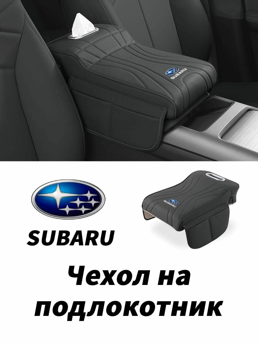 Чехол на подлокотник для Subaru — сумка для хранения и увеличение высоты, мягкая подушка, защита, 3 цвета для BRZ