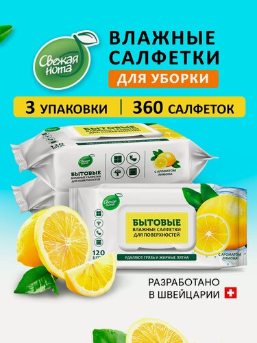Изображение товара Свежая нота Влажные салфетки для уборки с ароматом сочный лимон 360 шт. (3 уп. x 120 штук) с клапаном