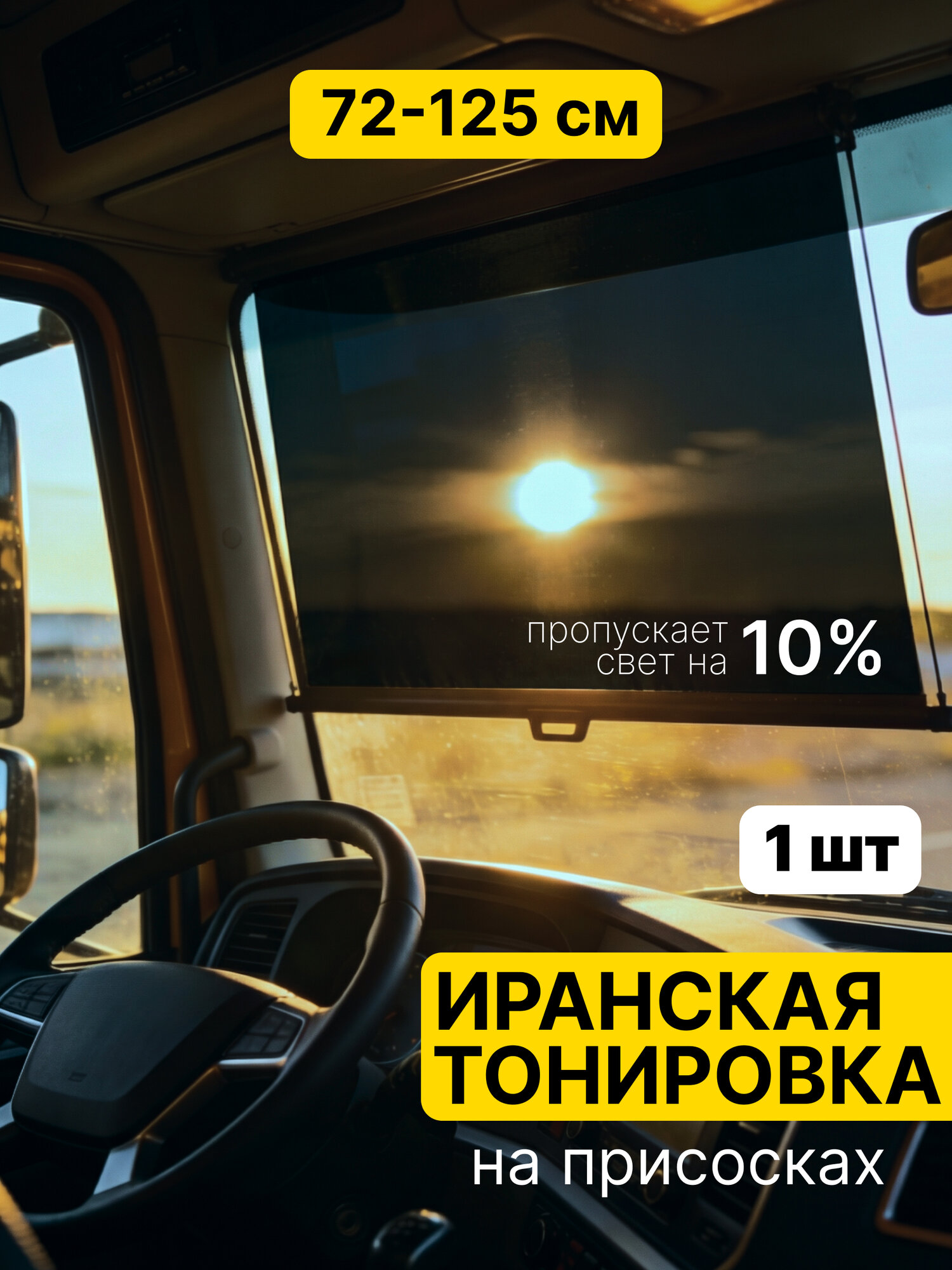 Иранская тонировка 72х125 см Feen, на лобовое стекло, шторка автомобильная на присосках, затемнение 10 %