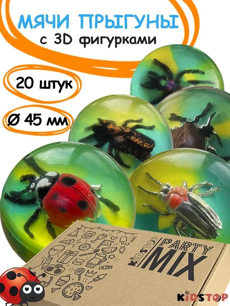 Мячи прыгуны с 3D игрушкой "Жуки" в наборе для праздника, 20 штук