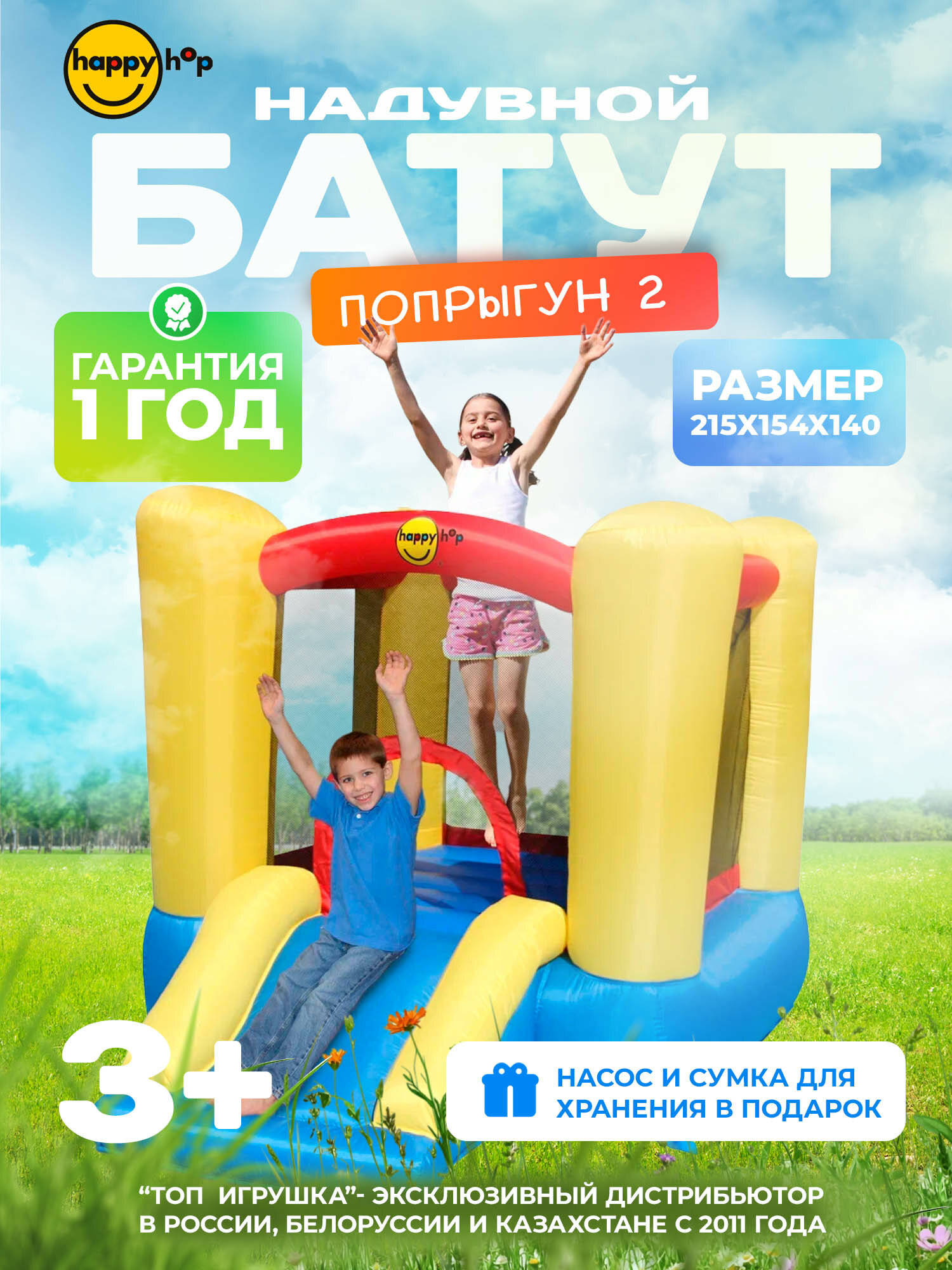 Детский надувной батут для дома и улицы Happy Hop "Попрыгун 2", с горкой, с защитной сеткой, 215х154х140 см