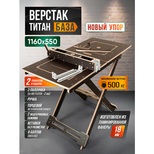 фото Верстак складной "титан база", универсальный, под фрезер и дисковую пилу стройартмебель