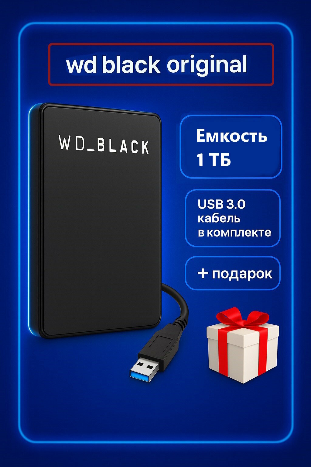 1 ТБ Внешний жесткий диск Western Digital BLACK (1), Пластик, черный матовый