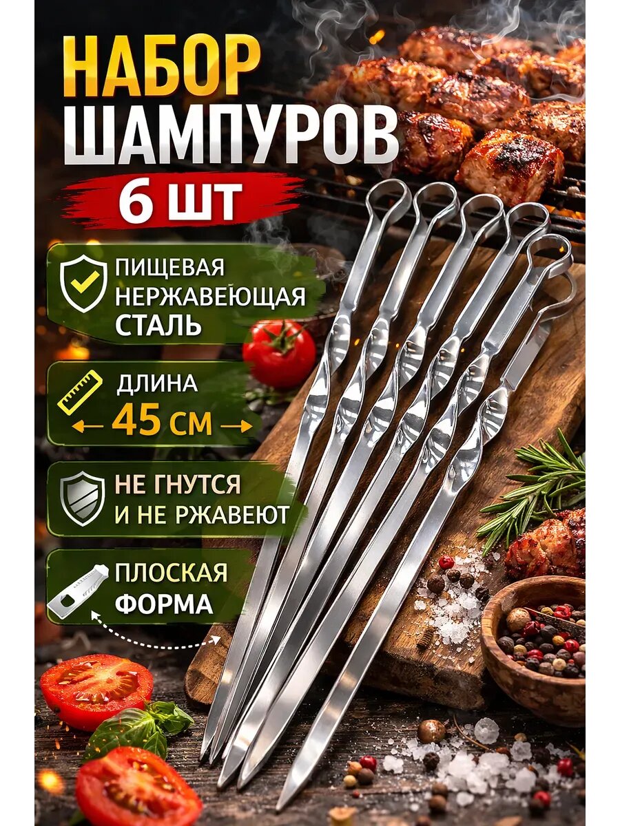 Набор шампуров 6 штук из нержавеющей стали