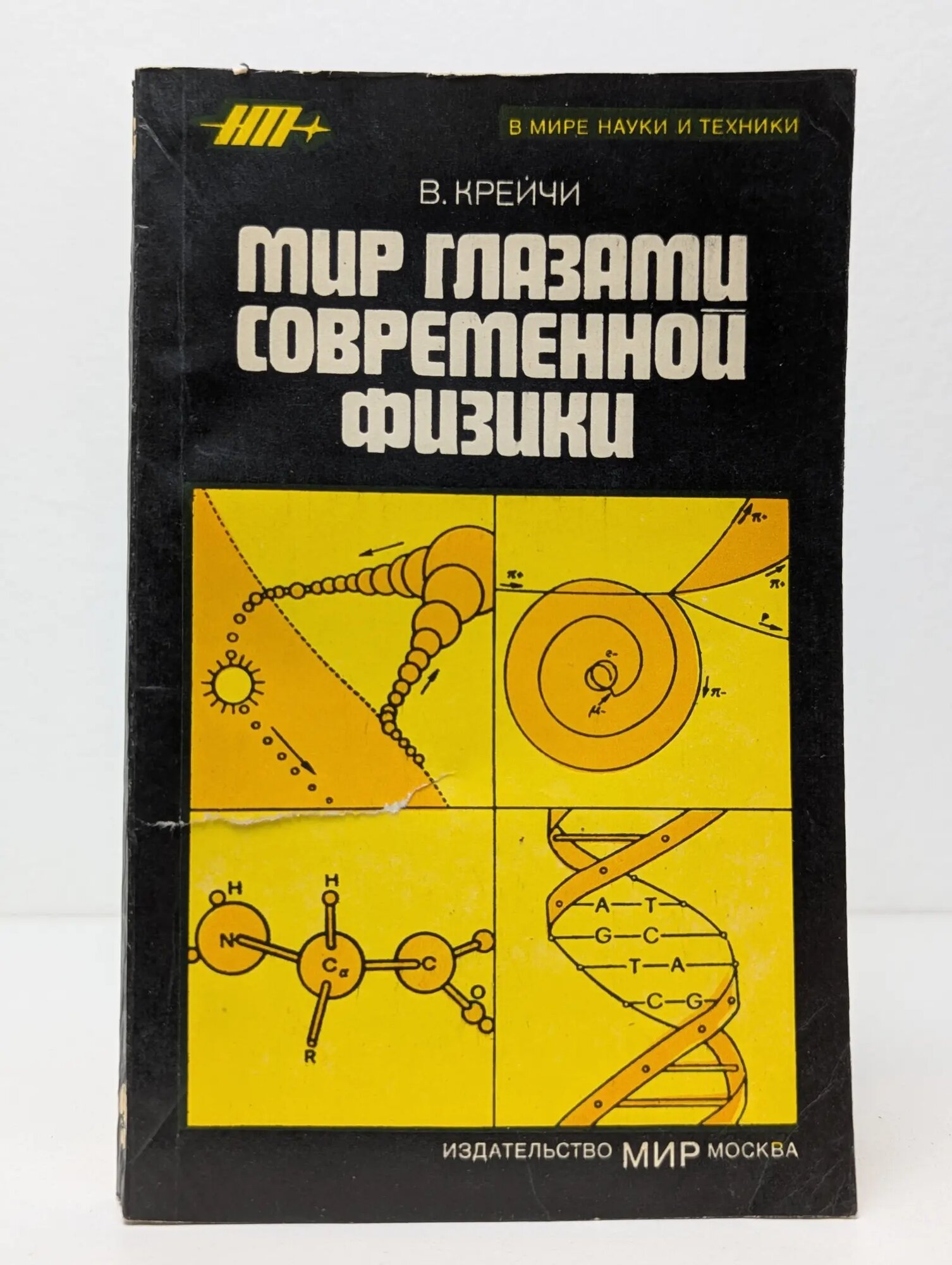 В мире науки и техники. Мир глазами современной физики Крейчи Вацлав 1984